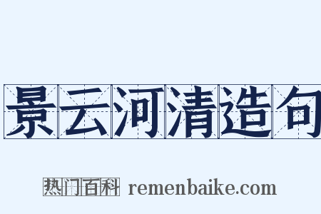 景云河清造句是什么意思的图片